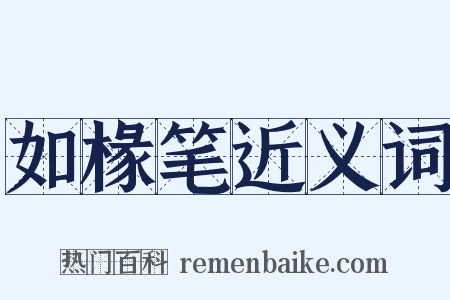 如椽笔近义词是什么意思的图片